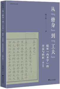 从“修身”到“工夫”：儒家修身之道的历程及其现代命运,王阳明,王守仁,阳明文化