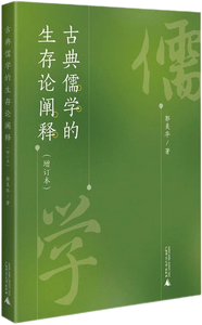 古典儒学的生存论阐释（增订本）,王阳明,王守仁,阳明文化