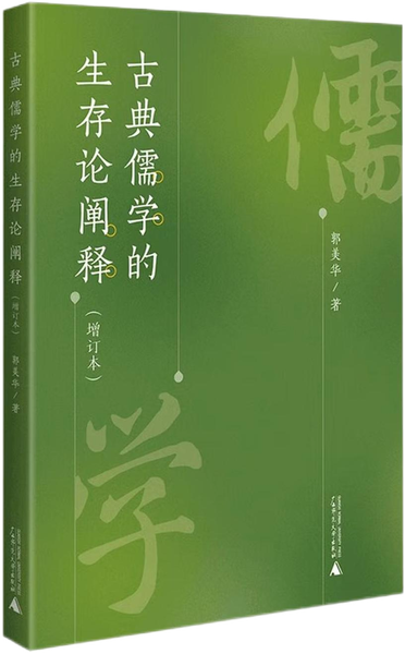 古典儒学的生存论阐释,王阳明,王守仁,阳明文化