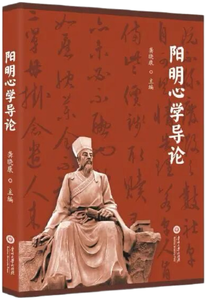 阳明心学导论,王阳明,王守仁,阳明文化