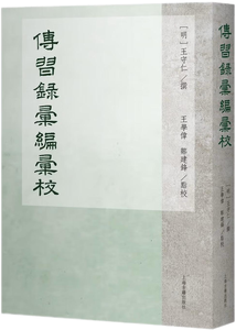 传习录汇编汇校,王阳明,王守仁,阳明文化