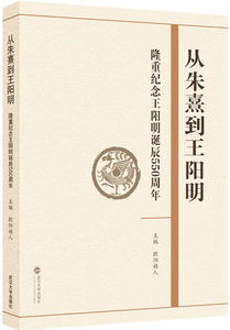 从朱熹到王阳明——隆重纪念王阳明诞辰550周年,王阳明,王守仁,阳明文化