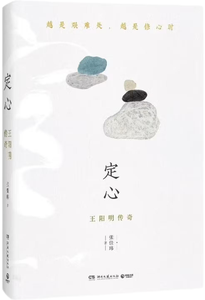定心：王阳明传奇,王阳明,王守仁,阳明文化