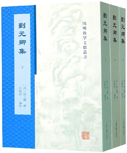 刘元卿集（上中下）,王阳明,王守仁,阳明文化