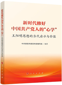 新时代修好中国共产党人的“心学”,王阳明,王守仁,阳明文化