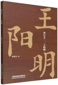 知行合一：王阳明,王阳明,王守仁,阳明文化