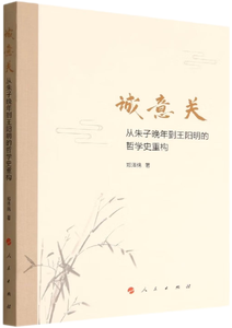 诚意关—从朱子晚年到王阳明的哲学史重构,王阳明,王守仁,阳明文化