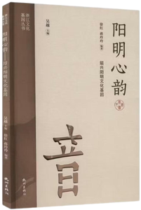 阳明心韵,王阳明,王守仁,阳明文化
