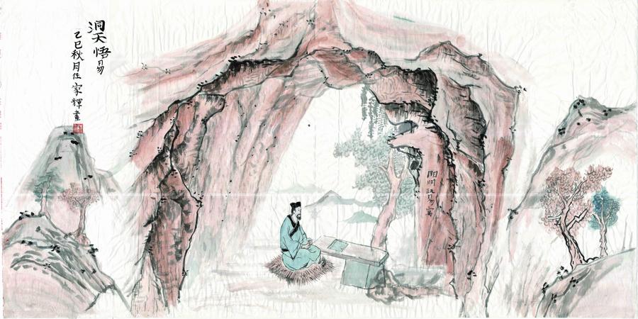 《洞天悟易》,王阳明,王守仁,阳明文化