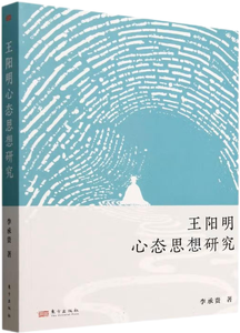 王阳明心态思想研究,王阳明,王守仁,阳明文化