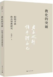 教化的突破,王阳明,王守仁,阳明文化
