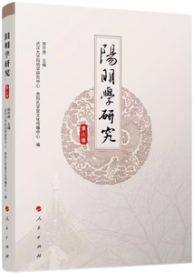 《阳明学研究》第八辑,王阳明,王守仁,阳明文化