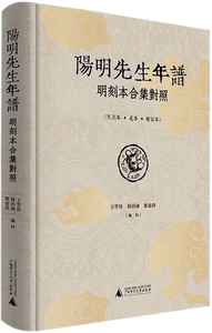 《阳明先生年谱》明刻本合集对照,王阳明,王守仁,阳明文化