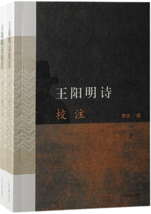王阳明诗校注,王阳明,王守仁,阳明文化