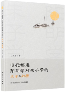 明代福建阳明学对朱子学的批评与融摄,王阳明,王守仁,阳明文化