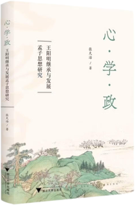 心·学·政：王阳明继承与发展孟子思想研究,王阳明,王守仁,阳明文化