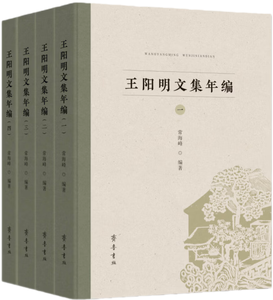 王阳明文集年编,王阳明,王守仁,阳明文化