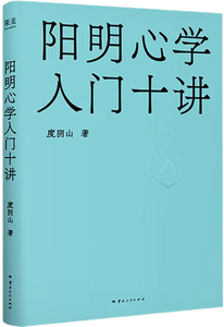 阳明心学入门十讲,王阳明,王守仁,阳明文化