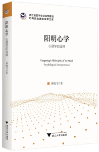 阳明心学：心理学的诠释,王阳明,王守仁,阳明文化