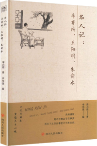 名人记：辛弃疾、王阳明、朱舜水,王阳明,王守仁,阳明文化