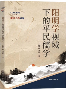 阳明学视域下的平民儒学,王阳明,王守仁,阳明文化