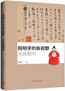 阳明学的新视野：允执厥中,王阳明,王守仁,阳明文化