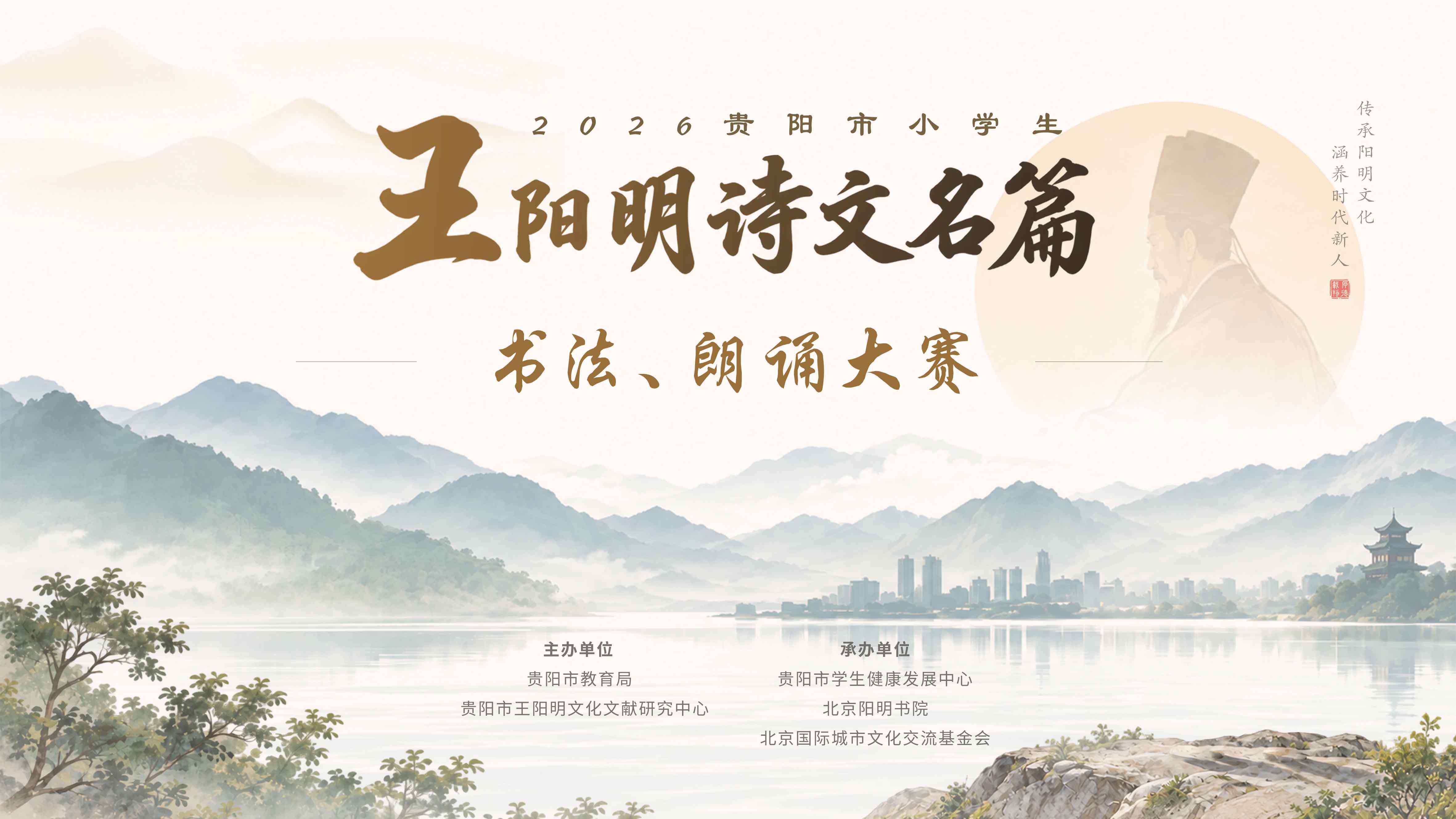 2026年贵阳市小学生“王阳明诗文名篇”第十届书法大赛、第八届朗诵大赛,王阳明,王守仁,阳明文化