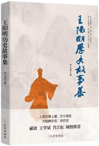 王阳明历史故事集,王阳明,王守仁,阳明文化