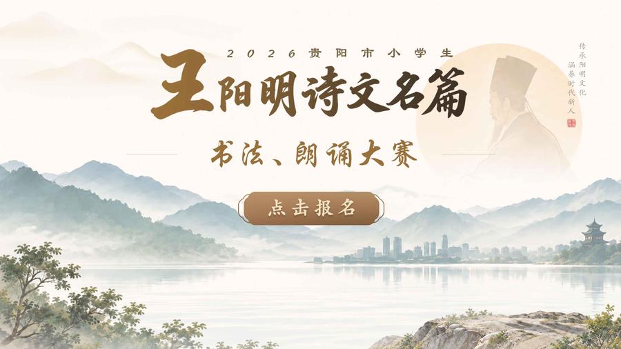 2026年贵阳市小学生“王阳明诗文名篇”第十届书法大赛、第八届朗诵大赛