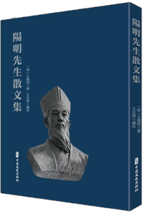 阳明先生散文集,王阳明,王守仁,阳明文化